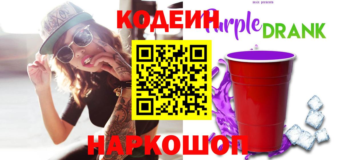 Лыткарино  Codein Purple Drank  Вход с VPN 